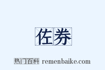 佐券是什么意思的图片